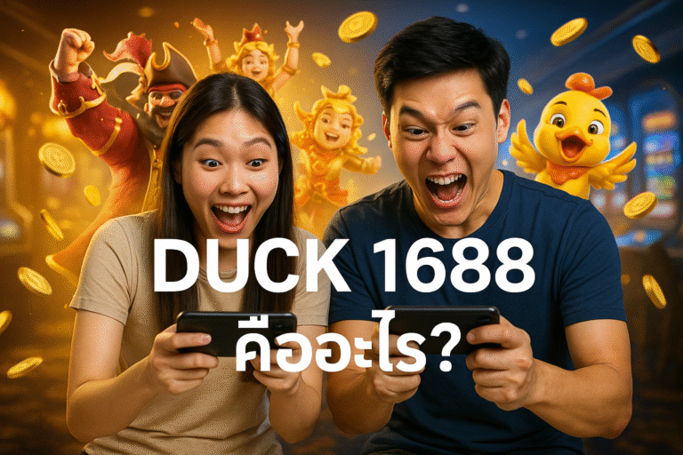 เว็บคาสิโนมาแรง DUCK 1688 คืออะไร?