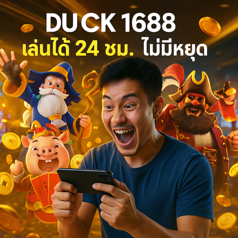 DUCK 1688 เล่นได้ 24 ชม. ไม่มีหยุด