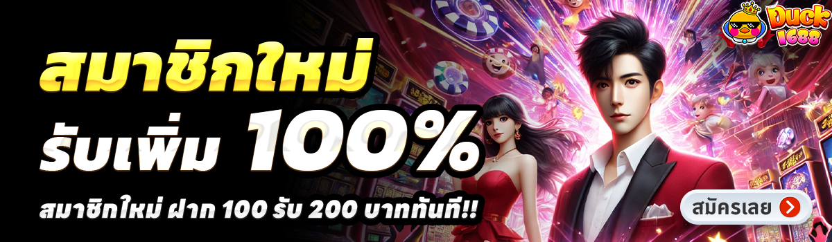 DUCK 1688-สล็อต-ฝาก-100-รับ-200