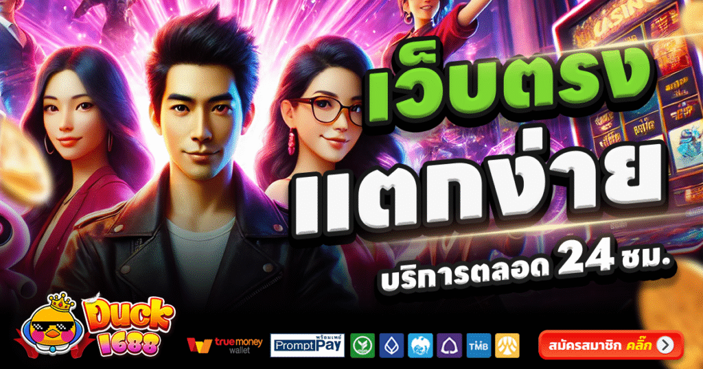 DUCK 1688-สล็อต-เครดิตฟรี-100