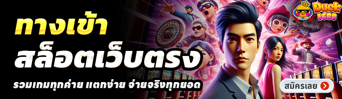 DUCK 1688-สล็อตเว็บตรง