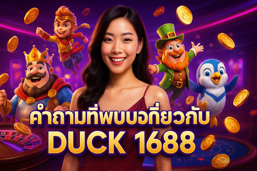 คำถามที่พบบ่อยเกี่ยวกับ DUCK 1688