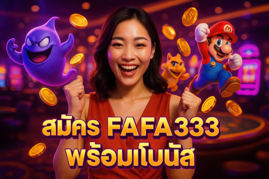 สมัคร FAFA333 พร้อมโบนัส