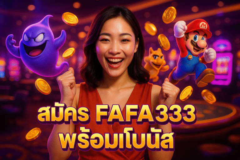 สมัคร FAFA333 พร้อมโบนัส