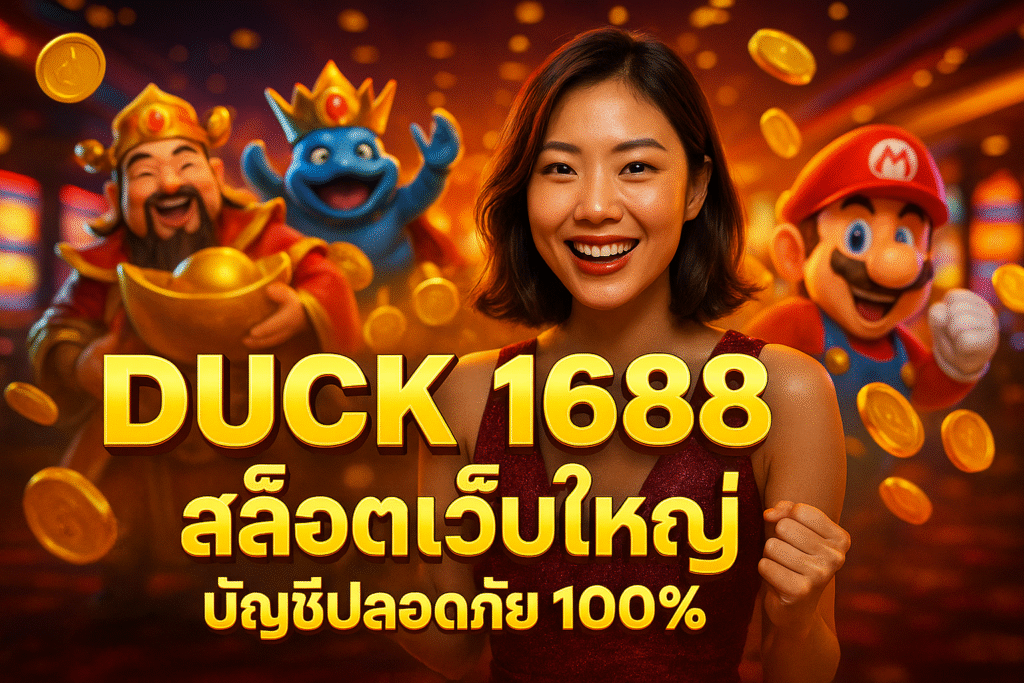 DUCK 1688 สล็อตเว็บใหญ่ บัญชีปลอดภัย 100%